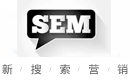 联系13256761911SEM